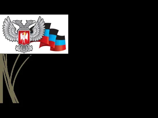 Изображение Государственного герба Донецкой Народной Республики представляет собой серебряного двуглавого орла, поднявшего