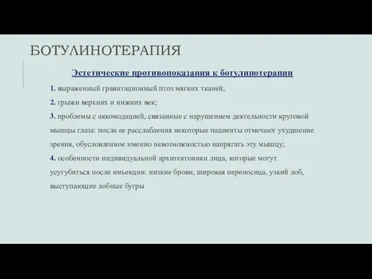 БОТУЛИНОТЕРАПИЯ Эстетические противопоказания к ботулинотерапии 1. выраженный гравитационный птоз мягких тканей; 2.