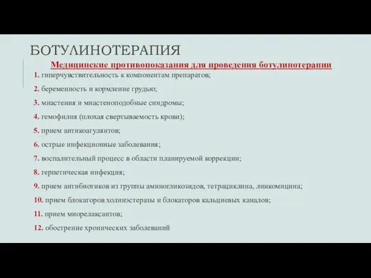 БОТУЛИНОТЕРАПИЯ Медицинские противопоказания для проведения ботулинотерапии 1. гиперчувствительность к компонентам препаратов; 2.