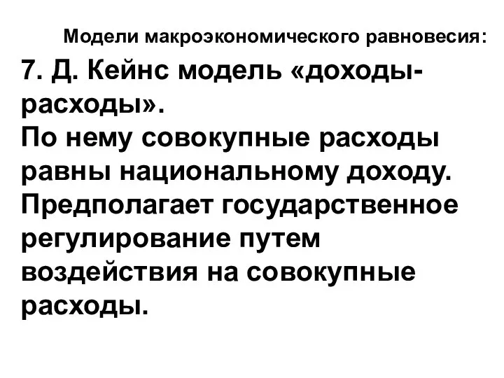 Модели макроэкономического равновесия: 7. Д. Кейнс модель «доходы-расходы». По нему совокупные расходы