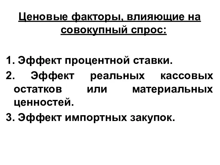 Ценовые факторы, влияющие на совокупный спрос: 1. Эффект процентной ставки. 2. Эффект