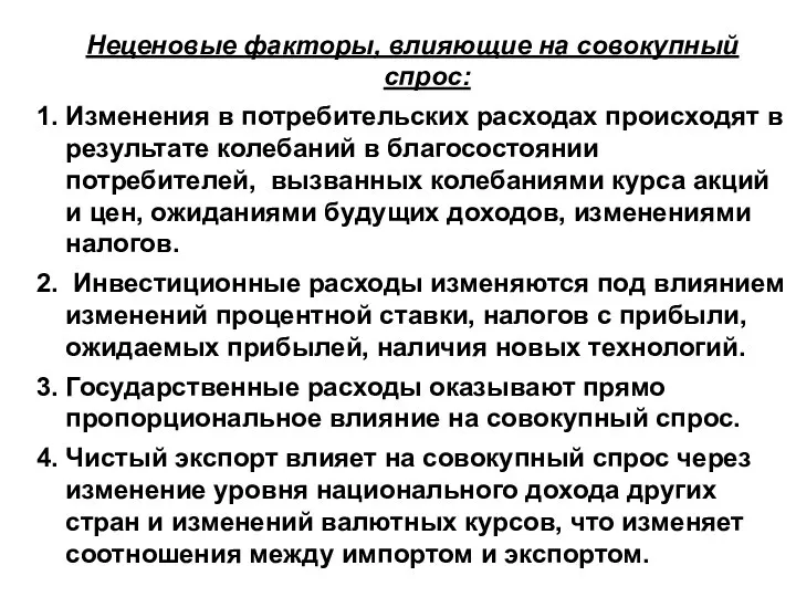 Неценовые факторы, влияющие на совокупный спрос: 1. Изменения в потребительских расходах происходят