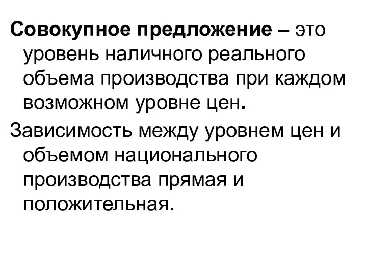 Совокупное предложение – это уровень наличного реального объема производства при каждом возможном