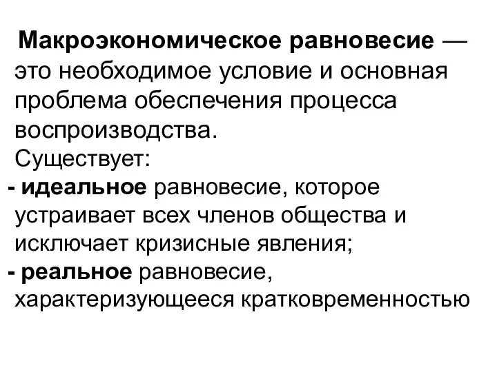 Макроэкономическое равновесие — это необходимое условие и основная проблема обеспечения процесса воспроизводства.