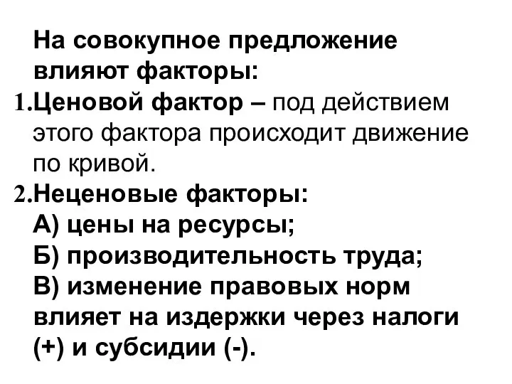 На совокупное предложение влияют факторы: Ценовой фактор – под действием этого фактора