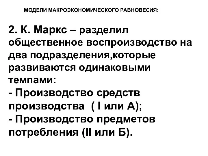 2. К. Маркс – разделил общественное воспроизводство на два подразделения,которые развиваются одинаковыми