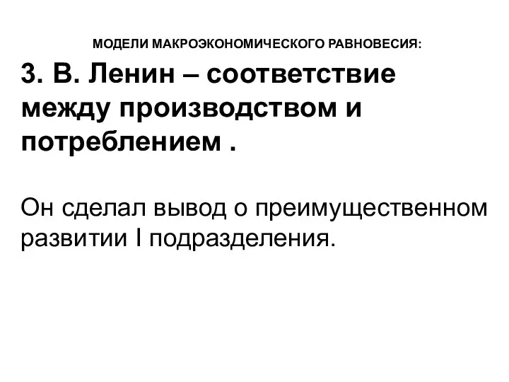 МОДЕЛИ МАКРОЭКОНОМИЧЕСКОГО РАВНОВЕСИЯ: 3. В. Ленин – соответствие между производством и потреблением