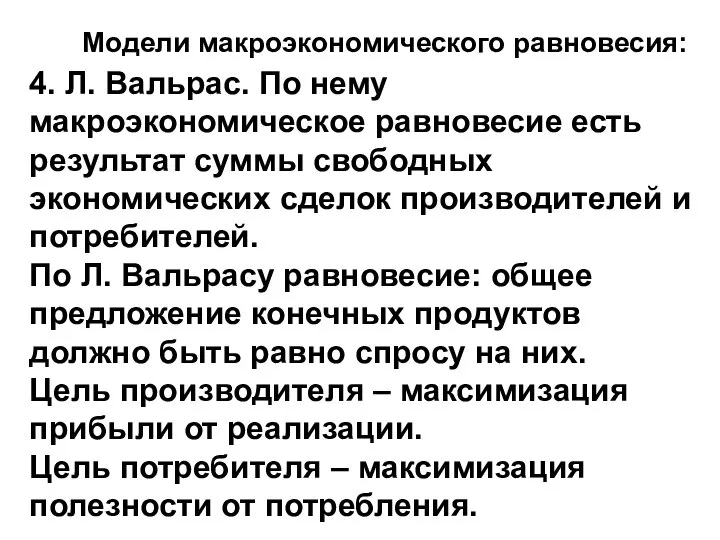 Модели макроэкономического равновесия: 4. Л. Вальрас. По нему макроэкономическое равновесие есть результат