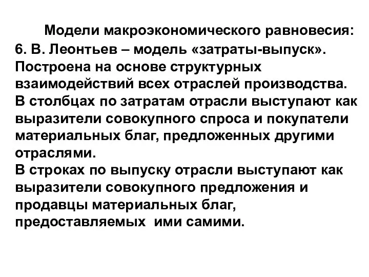 Модели макроэкономического равновесия: 6. В. Леонтьев – модель «затраты-выпуск». Построена на основе