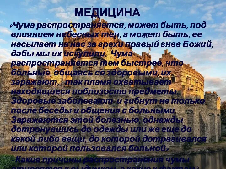 «Чума распространяется, может быть, под влиянием небесных тел, а может быть, ее