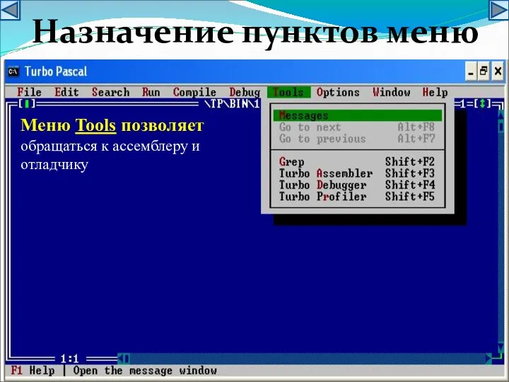 Меню Tools позволяет обращаться к ассемблеру и отладчику Назначение пунктов меню