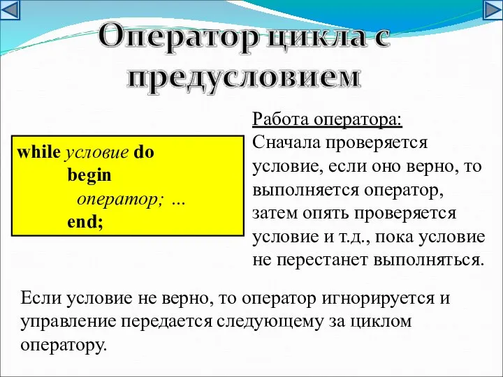 while условие do begin оператор; … end; Работа оператора: Сначала проверяется условие,