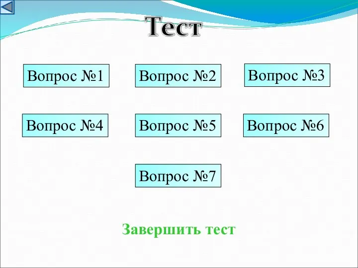 Вопрос №1 Вопрос №2 Вопрос №3 Вопрос №6 Вопрос №5 Вопрос №4 Вопрос №7 Завершить тест