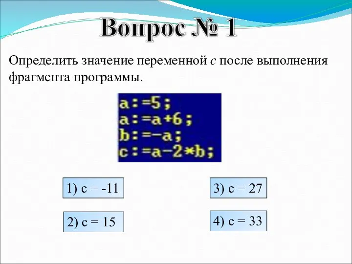 Определить значение переменной c после выполнения фрагмента программы. 1) c = -11