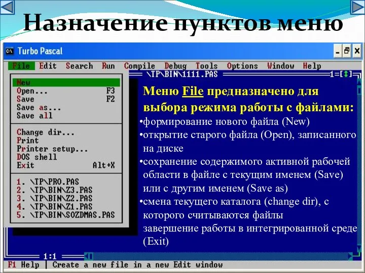 Назначение пунктов меню Меню File предназначено для выбора режима работы с файлами: