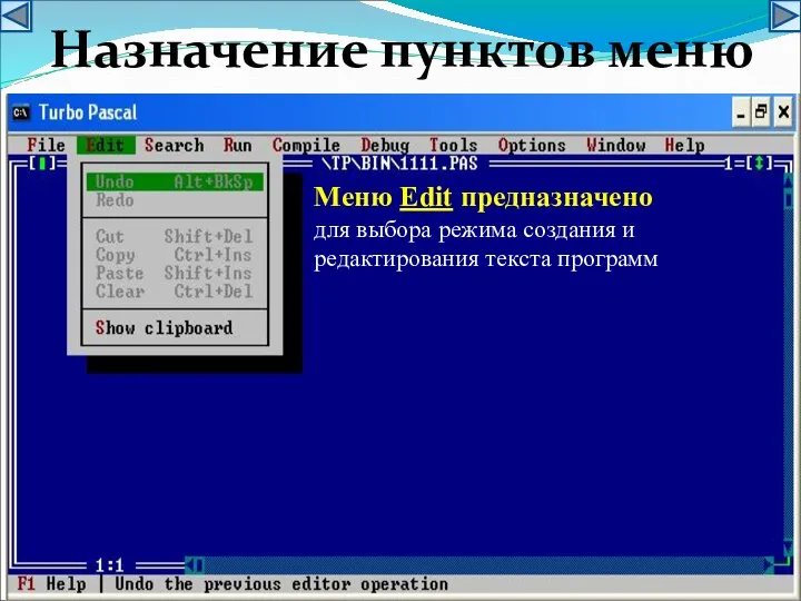 Меню Edit предназначено для выбора режима создания и редактирования текста программ Назначение пунктов меню