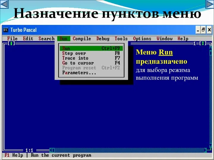 Меню Run предназначено для выбора режима выполнения программ Назначение пунктов меню