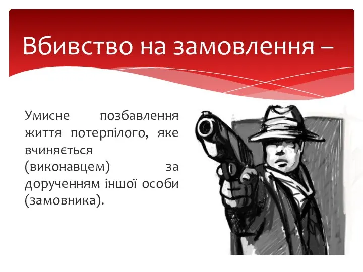 Умисне позбавлення життя потерпілого, яке вчиняється (виконавцем) за дорученням іншої особи (замовника). Вбивство на замовлення –