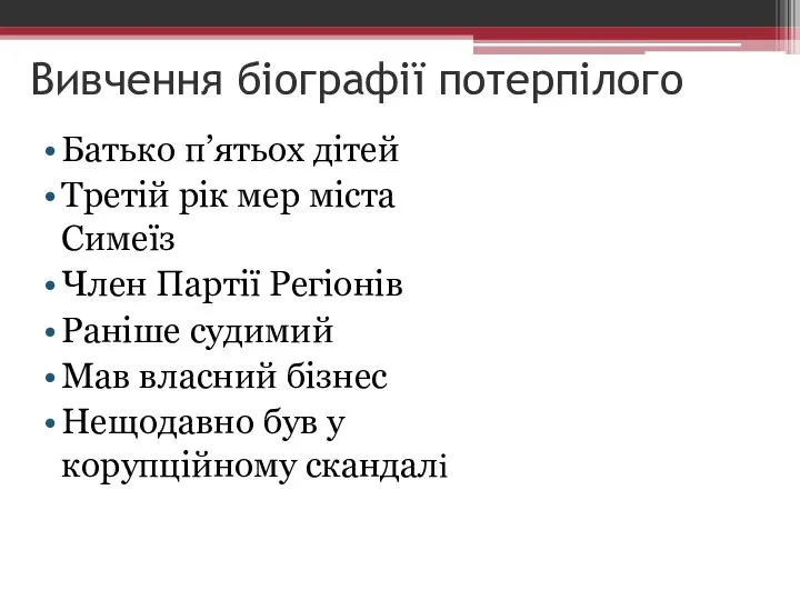 Вивчення біографії потерпілого Батько п’ятьох дітей Третій рік мер міста Симеїз Член