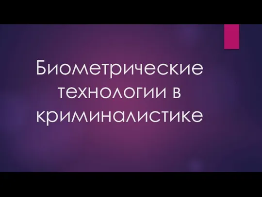 Биометрические технологии в криминалистике