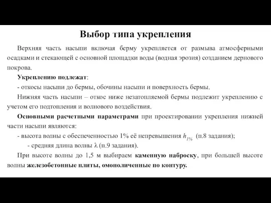 Выбор типа укрепления Верхняя часть насыпи включая берму укрепляется от размыва атмосферными