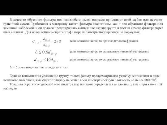 В качестве обратного фильтра под железобетонными плитами применяют слой щебня или песчано-гравийной