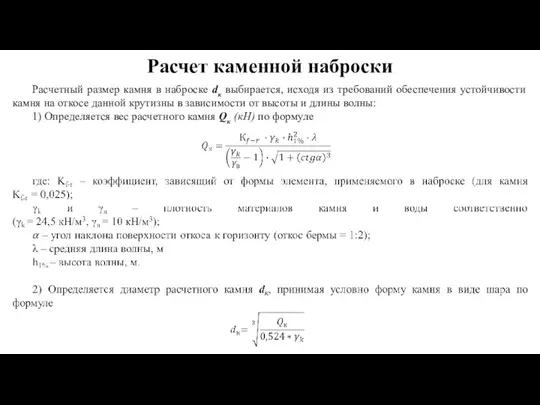 Расчет каменной наброски Расчетный размер камня в наброске dк выбирается, исходя из