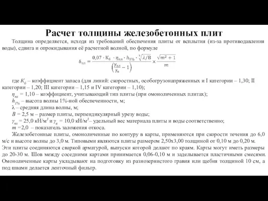 Толщина определяется, исходя из требований обеспечения плиты от всплытия (из-за противодавления воды),