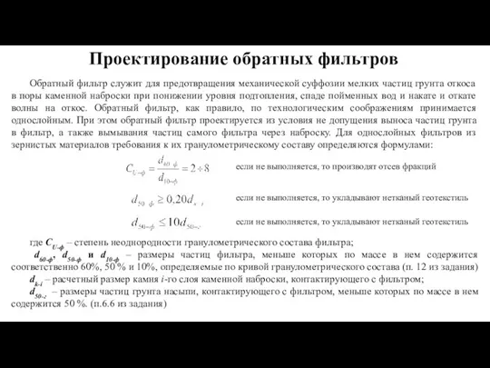 Проектирование обратных фильтров Обратный фильтр служит для предотвращения механической суффозии мелких частиц