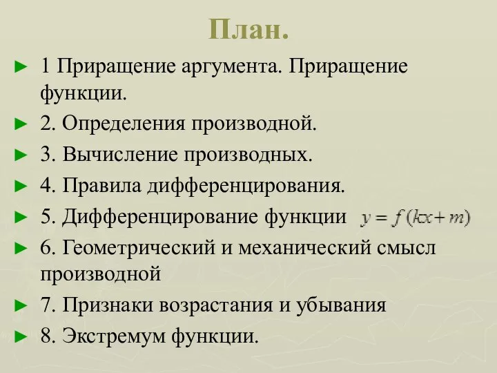 План. 1 Приращение аргумента. Приращение функции. 2. Определения производной. 3. Вычисление производных.