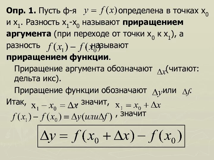 Опр. 1. Пусть ф-я определена в точках х0 и х1. Разность х1-х0