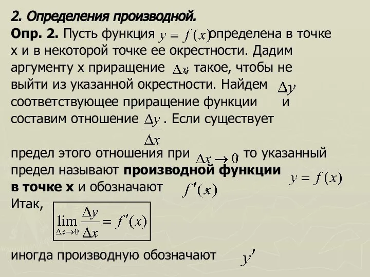 2. Определения производной. Опр. 2. Пусть функция определена в точке х и