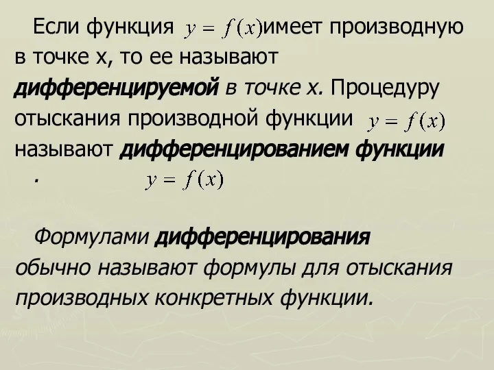 Если функция имеет производную в точке х, то ее называют дифференцируемой в