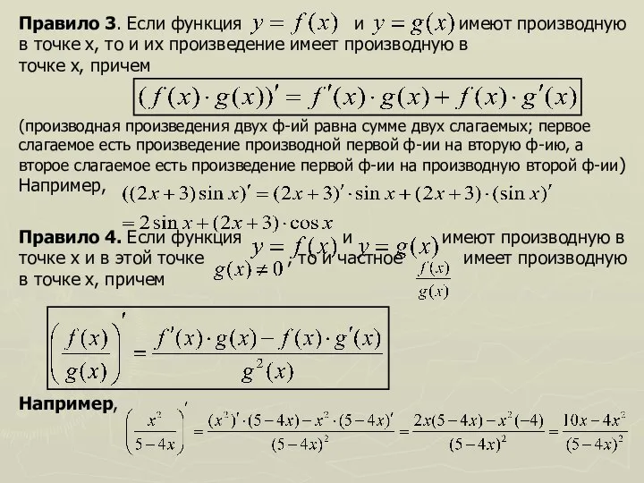 Правило 3. Если функция и имеют производную в точке х, то и