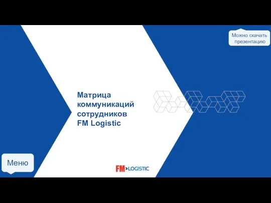 Матрица коммуникаций FM Logistic V.3