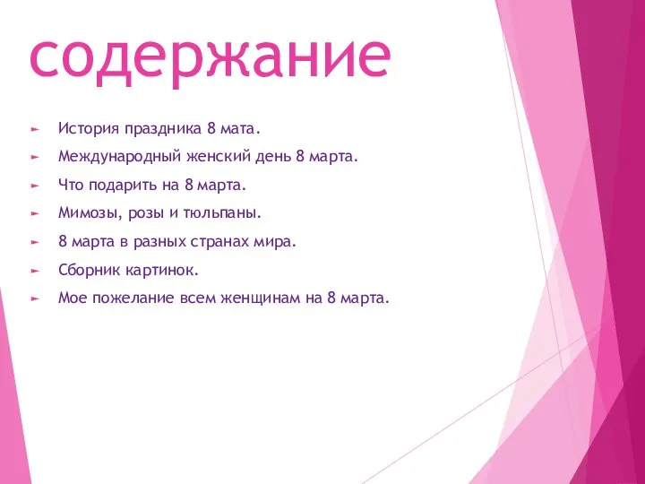 содержание История праздника 8 мата. Международный женский день 8 марта. Что подарить