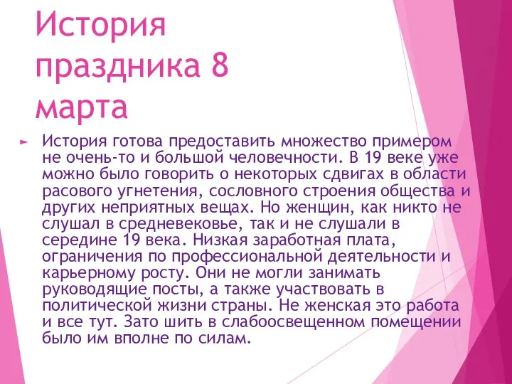 История праздника 8 марта История готова предоставить множество примером не очень-то и