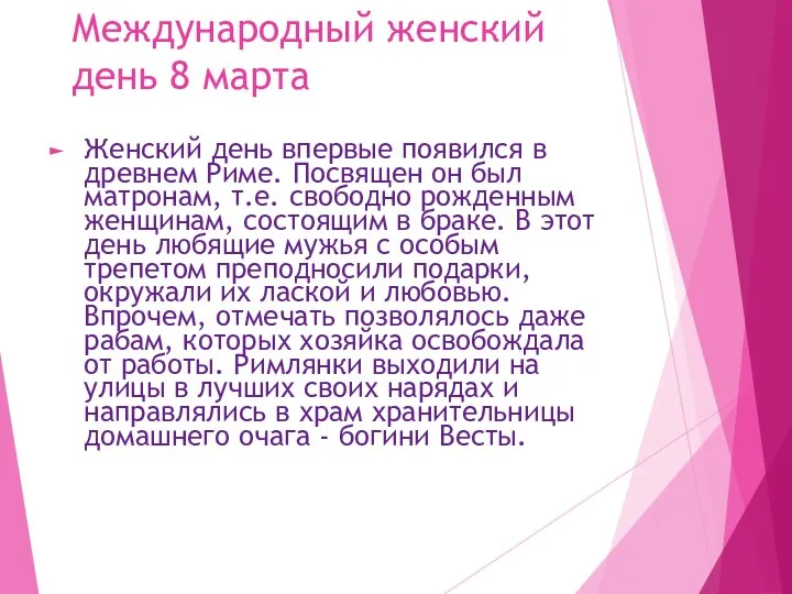 Международный женский день 8 марта Женский день впервые появился в древнем Риме.