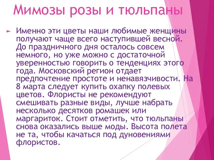 Мимозы розы и тюльпаны Именно эти цветы наши любимые женщины получают чаще