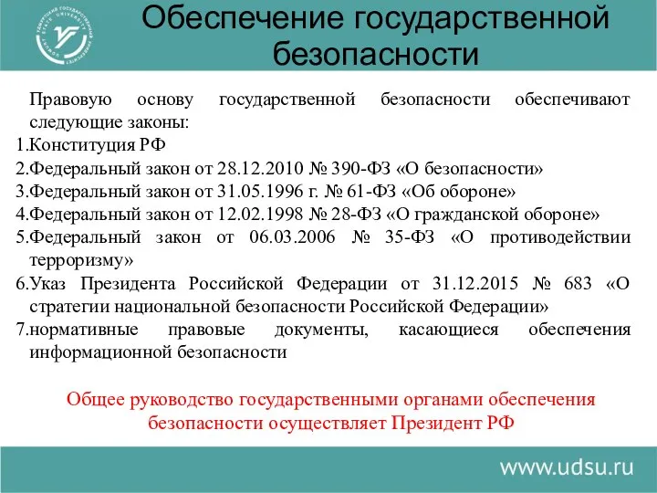 Обеспечение государственной безопасности Правовую основу государственной безопасности обеспечивают следующие законы: Конституция РФ