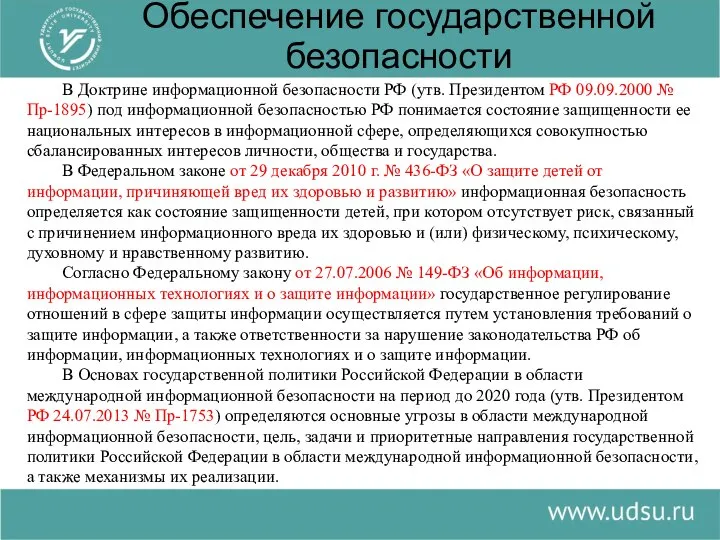 Обеспечение государственной безопасности В Доктрине информационной безопасности РФ (утв. Президентом РФ 09.09.2000