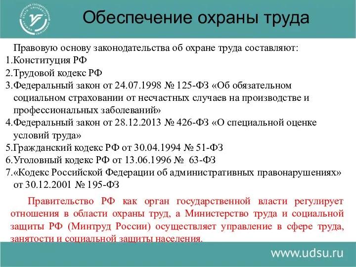 Обеспечение охраны труда Правовую основу законодательства об охране труда составляют: Конституция РФ