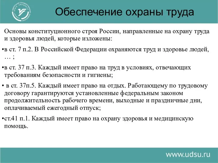 Обеспечение охраны труда Основы конституционного строя России, направленные на охрану труда и