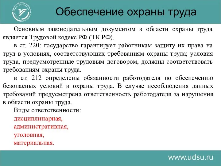 Обеспечение охраны труда Основным законодательным документом в области охраны труда является Трудовой