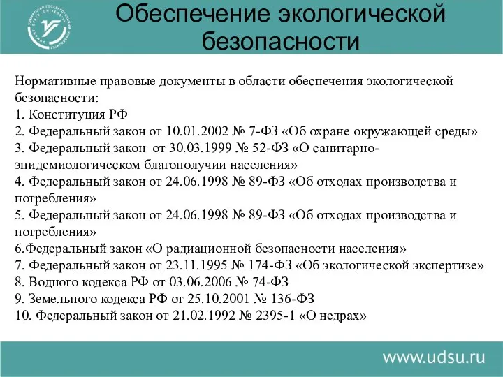 Обеспечение экологической безопасности Нормативные правовые документы в области обеспечения экологической безопасности: 1.