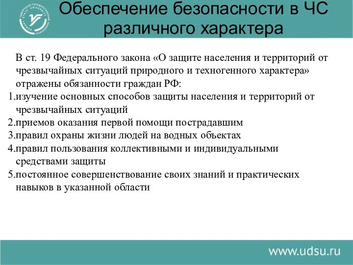 Обеспечение безопасности в ЧС различного характера В ст. 19 Федерального закона «О