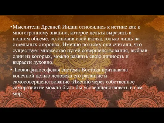 Мыслители Древней Индии относились к истине как к многогранному знанию, которое нельзя