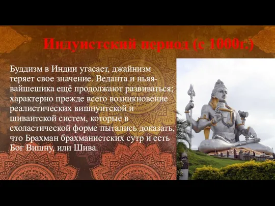 Индуистский период (с 1000г.) Буддизм в Индии угасает, джайнизм теряет свое значение.