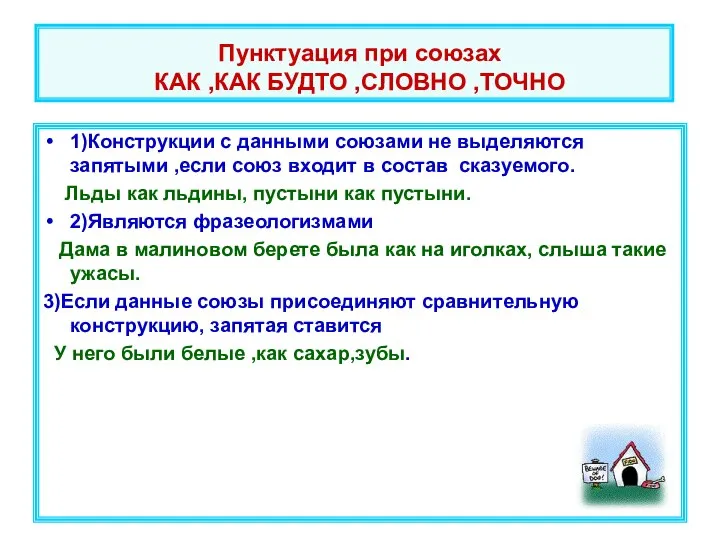 Пунктуация при союзах КАК ,КАК БУДТО ,СЛОВНО ,ТОЧНО 1)Конструкции с данными союзами