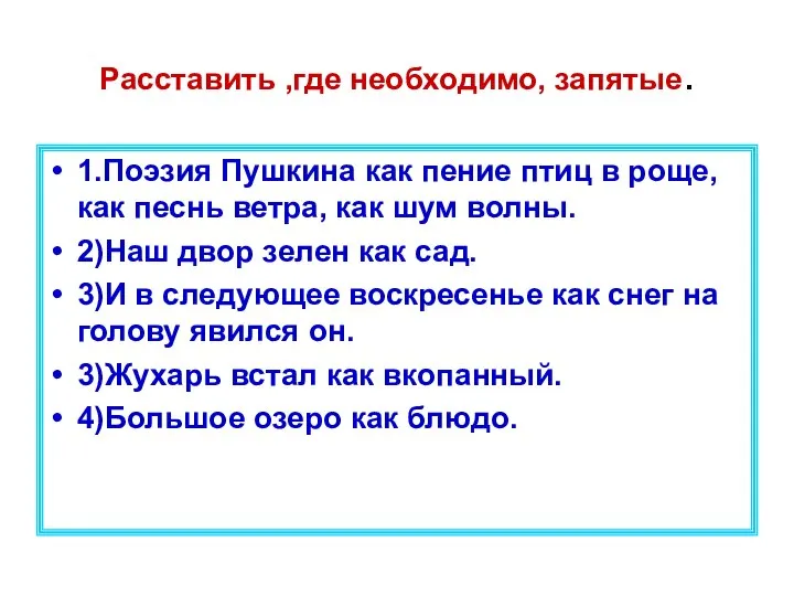 Расставить ,где необходимо, запятые. 1.Поэзия Пушкина как пение птиц в роще, как